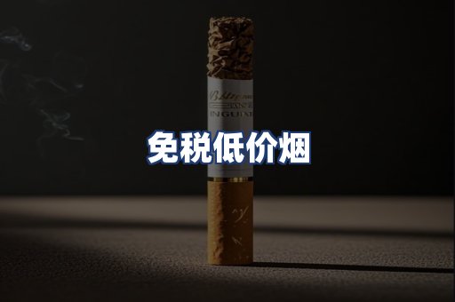 免税低价烟