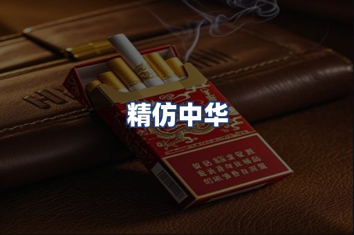 精仿中华
